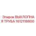 1612118800 ВЫХЛОПНАЯ ТРУБА Epiroc