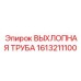 1613211100 ВЫХЛОПНАЯ ТРУБА Epiroc