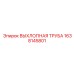 1638145801 ВЫХЛОПНАЯ ТРУБА Epiroc