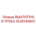 1638145801 ВЫХЛОПНАЯ ТРУБА Epiroc