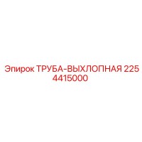 2254415000 ТРУБА-ВЫХЛОПНАЯ (Epiroc)