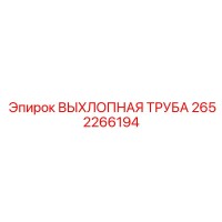 2652266194 ВЫХЛОПНАЯ ТРУБА Epiroc