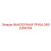 2652266194 ВЫХЛОПНАЯ ТРУБА Epiroc