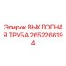 2652266194 ВЫХЛОПНАЯ ТРУБА Epiroc