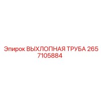 2657105884 ВЫХЛОПНАЯ ТРУБА Epiroc