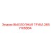 2657105884 ВЫХЛОПНАЯ ТРУБА Epiroc