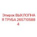 2657105884 ВЫХЛОПНАЯ ТРУБА Epiroc