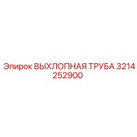 3214252900 ВЫХЛОПНАЯ ТРУБА Epiroc