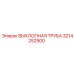 3214252900 ВЫХЛОПНАЯ ТРУБА Epiroc