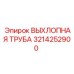 3214252900 ВЫХЛОПНАЯ ТРУБА Epiroc