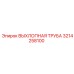 3214258100 ВЫХЛОПНАЯ ТРУБА Epiroc