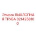 3214258100 ВЫХЛОПНАЯ ТРУБА Epiroc