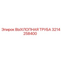 3214258400 ВЫХЛОПНАЯ ТРУБА Epiroc