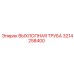 3214258400 ВЫХЛОПНАЯ ТРУБА Epiroc