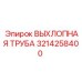 3214258400 ВЫХЛОПНАЯ ТРУБА Epiroc