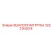 3222204018 ВЫХЛОПНАЯ ТРУБА Epiroc