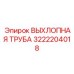 3222204018 ВЫХЛОПНАЯ ТРУБА Epiroc