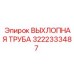 3222333487 ВЫХЛОПНАЯ ТРУБА Epiroc