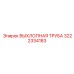 3222334183 ВЫХЛОПНАЯ ТРУБА Epiroc