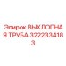3222334183 ВЫХЛОПНАЯ ТРУБА Epiroc