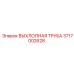 3717002628 ВЫХЛОПНАЯ ТРУБА - Epiroc