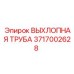 3717002628 ВЫХЛОПНАЯ ТРУБА - Epiroc