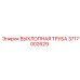 3717002629 ВЫХЛОПНАЯ ТРУБА - Epiroc