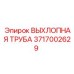 3717002629 ВЫХЛОПНАЯ ТРУБА - Epiroc