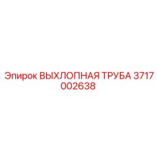 3717002638 ВЫХЛОПНАЯ ТРУБА - Epiroc