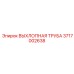 3717002638 ВЫХЛОПНАЯ ТРУБА - Epiroc