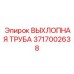 3717002638 ВЫХЛОПНАЯ ТРУБА - Epiroc