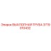3719010432 ВЫХЛОПНАЯ ТРУБА Epiroc