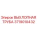 3719010432 ВЫХЛОПНАЯ ТРУБА Epiroc