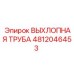 4812046453 ВЫХЛОПНАЯ ТРУБА Epiroc