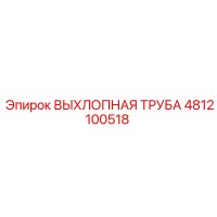 4812100518 ВЫХЛОПНАЯ ТРУБА Epiroc