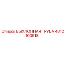4812100518 ВЫХЛОПНАЯ ТРУБА Epiroc