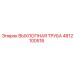4812100518 ВЫХЛОПНАЯ ТРУБА Epiroc