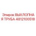 4812100518 ВЫХЛОПНАЯ ТРУБА Epiroc
