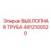 4812100520 ВЫХЛОПНАЯ ТРУБА Epiroc