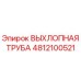 4812100521 ВЫХЛОПНАЯ ТРУБА Epiroc