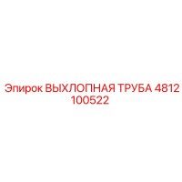 4812100522 ВЫХЛОПНАЯ ТРУБА Epiroc