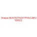 4812100522 ВЫХЛОПНАЯ ТРУБА Epiroc