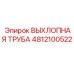 4812100522 ВЫХЛОПНАЯ ТРУБА Epiroc
