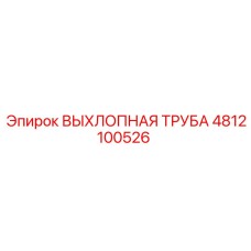 4812100526 ВЫХЛОПНАЯ ТРУБА Epiroc