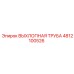 4812100526 ВЫХЛОПНАЯ ТРУБА Epiroc