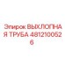 4812100526 ВЫХЛОПНАЯ ТРУБА Epiroc