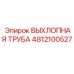 4812100527 ВЫХЛОПНАЯ ТРУБА Epiroc