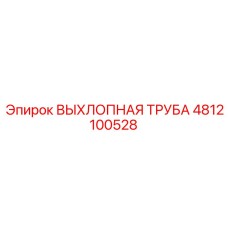 4812100528 ВЫХЛОПНАЯ ТРУБА Epiroc