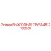 4812100528 ВЫХЛОПНАЯ ТРУБА Epiroc