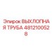 4812100528 ВЫХЛОПНАЯ ТРУБА Epiroc